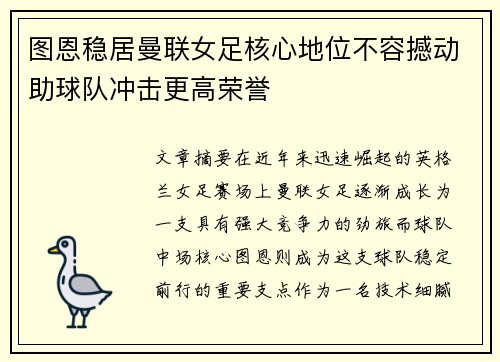 图恩稳居曼联女足核心地位不容撼动助球队冲击更高荣誉