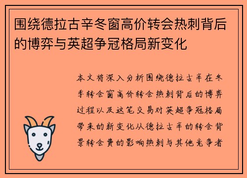 围绕德拉古辛冬窗高价转会热刺背后的博弈与英超争冠格局新变化