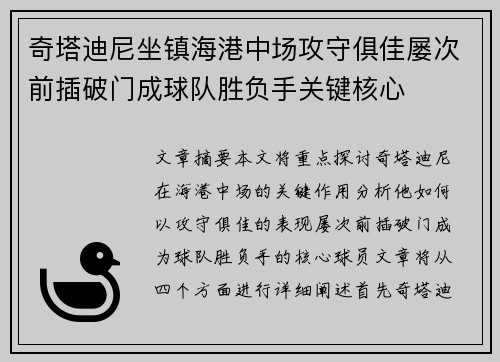 奇塔迪尼坐镇海港中场攻守俱佳屡次前插破门成球队胜负手关键核心