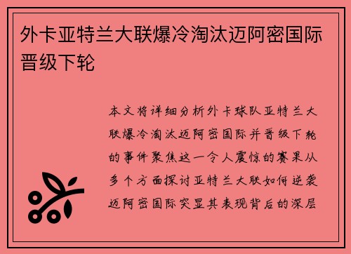 外卡亚特兰大联爆冷淘汰迈阿密国际晋级下轮
