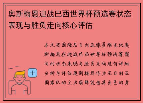 奥斯梅恩迎战巴西世界杯预选赛状态表现与胜负走向核心评估 奥斯梅恩迎战巴西世界杯预选赛状态表现与胜负走向核心评估