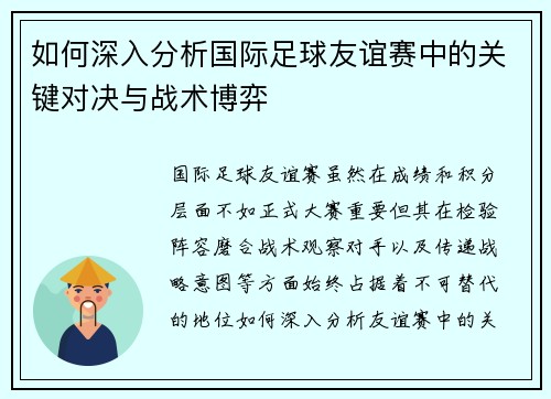 如何深入分析国际足球友谊赛中的关键对决与战术博弈 如何深入分析国际足球友谊赛中的关键对决与战术博弈