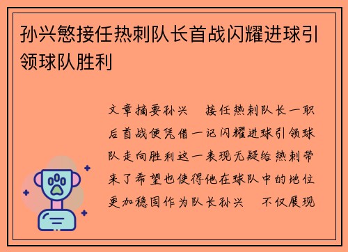 孙兴慜接任热刺队长首战闪耀进球引领球队胜利 孙兴慜接任热刺队长首战闪耀进球引领球队胜利