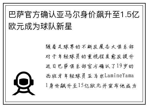 巴萨官方确认亚马尔身价飙升至1.5亿欧元成为球队新星 巴萨官方确认亚马尔身价飙升至1.5亿欧元成为球队新星