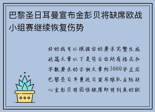 巴黎圣日耳曼宣布金彭贝将缺席欧战小组赛继续恢复伤势