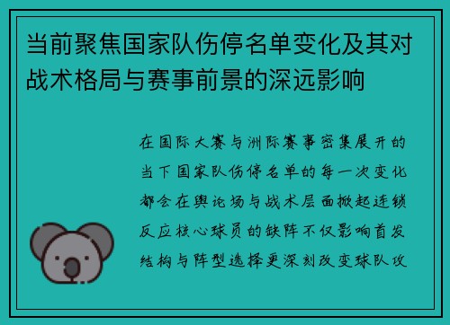 当前聚焦国家队伤停名单变化及其对战术格局与赛事前景的深远影响