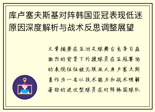 库卢塞夫斯基对阵韩国亚冠表现低迷原因深度解析与战术反思调整展望 库卢塞夫斯基对阵韩国亚冠表现低迷原因深度解析与战术反思调整展望