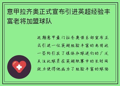 意甲拉齐奥正式宣布引进英超经验丰富老将加盟球队 意甲拉齐奥正式宣布引进英超经验丰富老将加盟球队
