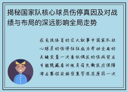 揭秘国家队核心球员伤停真因及对战绩与布局的深远影响全局走势 揭秘国家队核心球员伤停真因及对战绩与布局的深远影响全局走势