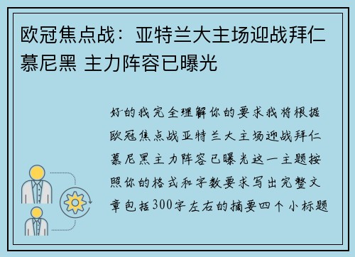 欧冠焦点战:亚特兰大主场迎战拜仁慕尼黑 主力阵容已曝光 欧冠焦点战:亚特兰大主场迎战拜仁慕尼黑 主力阵容已曝光
