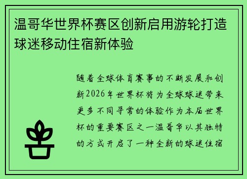 温哥华世界杯赛区创新启用游轮打造球迷移动住宿新体验