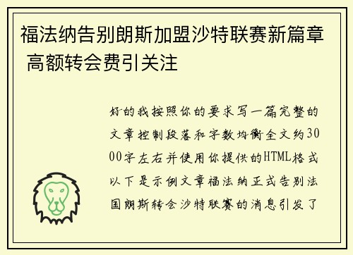 福法纳告别朗斯加盟沙特联赛新篇章 高额转会费引关注 福法纳告别朗斯加盟沙特联赛新篇章 高额转会费引关注