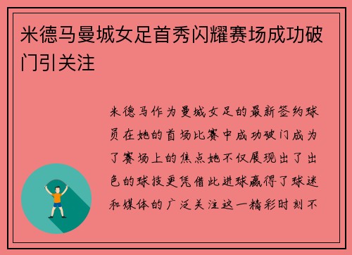 米德马曼城女足首秀闪耀赛场成功破门引关注 米德马曼城女足首秀闪耀赛场成功破门引关注