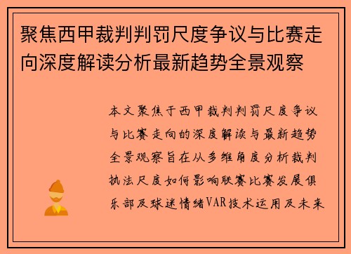 聚焦西甲裁判判罚尺度争议与比赛走向深度解读分析最新趋势全景观察