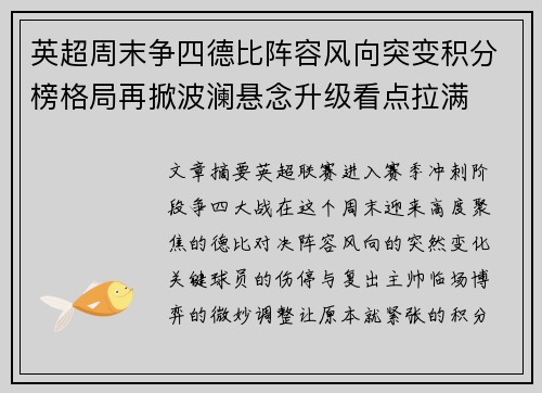 英超周末争四德比阵容风向突变积分榜格局再掀波澜悬念升级看点拉满 英超周末争四德比阵容风向突变积分榜格局再掀波澜悬念升级看点拉满
