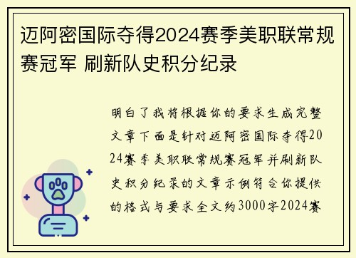迈阿密国际夺得2024赛季美职联常规赛冠军 刷新队史积分纪录 迈阿密国际夺得2024赛季美职联常规赛冠军 刷新队史积分纪录