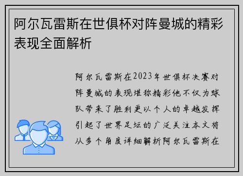阿尔瓦雷斯在世俱杯对阵曼城的精彩表现全面解析 阿尔瓦雷斯在世俱杯对阵曼城的精彩表现全面解析