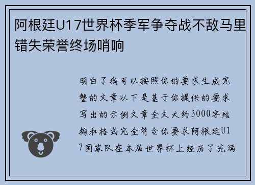 阿根廷U17世界杯季军争夺战不敌马里错失荣誉终场哨响 阿根廷U17世界杯季军争夺战不敌马里错失荣誉终场哨响
