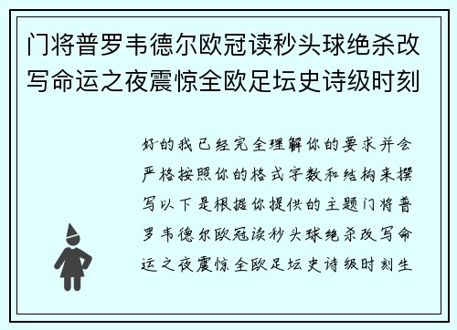 门将普罗韦德尔欧冠读秒头球绝杀改写命运之夜震惊全欧足坛史诗级时刻 门将普罗韦德尔欧冠读秒头球绝杀改写命运之夜震惊全欧足坛史诗级时刻