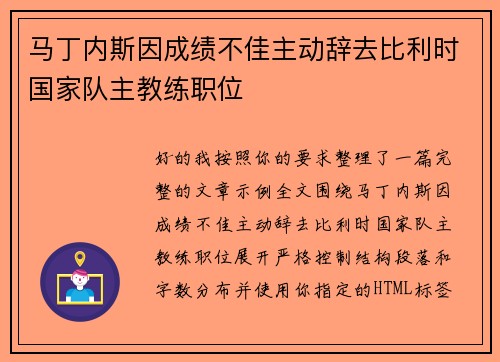 马丁内斯因成绩不佳主动辞去比利时国家队主教练职位 马丁内斯因成绩不佳主动辞去比利时国家队主教练职位