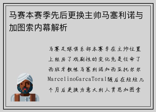 马赛本赛季先后更换主帅马塞利诺与加图索内幕解析 马赛本赛季先后更换主帅马塞利诺与加图索内幕解析