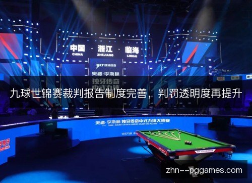 九球世锦赛裁判报告制度完善,判罚透明度再提升 九球世锦赛裁判报告制度完善,判罚透明度再提升