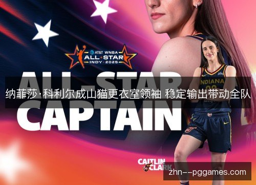 纳菲莎·科利尔成山猫更衣室领袖 稳定输出带动全队 纳菲莎·科利尔成山猫更衣室领袖 稳定输出带动全队